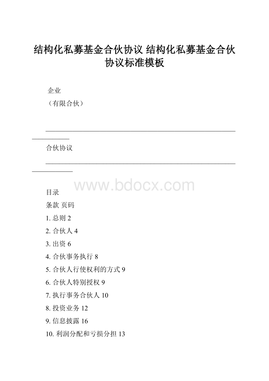 结构化私募基金合伙协议 结构化私募基金合伙协议标准模板.docx