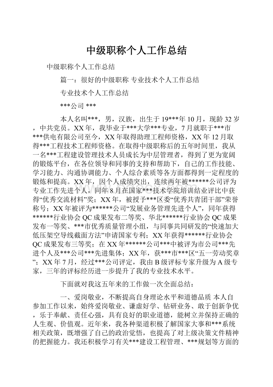 中级职称个人工作总结.docx