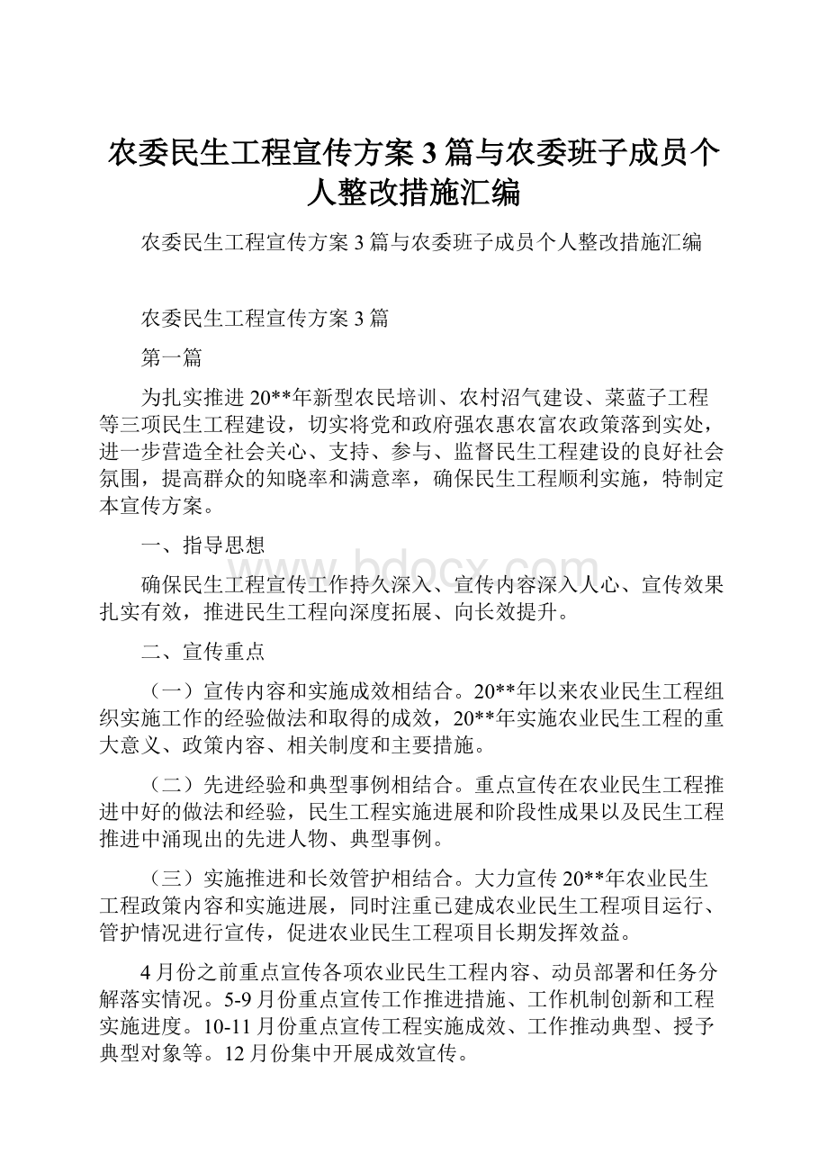 农委民生工程宣传方案3篇与农委班子成员个人整改措施汇编.docx_第1页