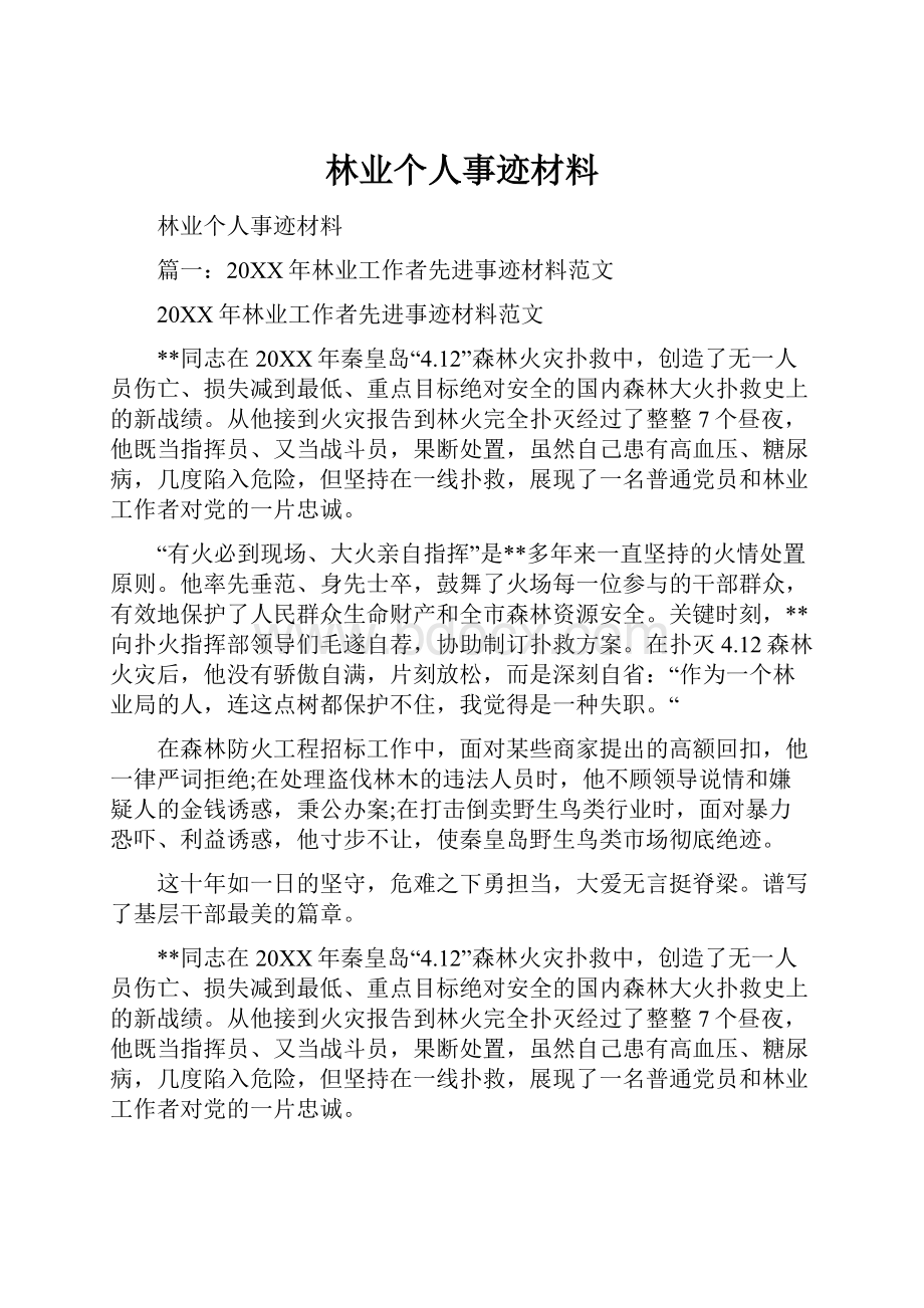 林业个人事迹材料.docx