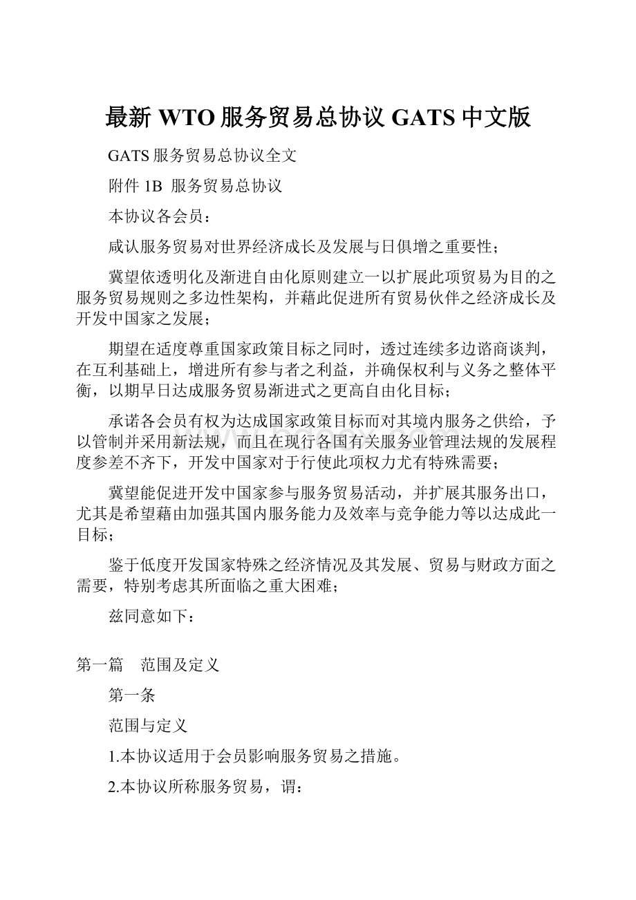 最新WTO服务贸易总协议GATS中文版.docx_第1页