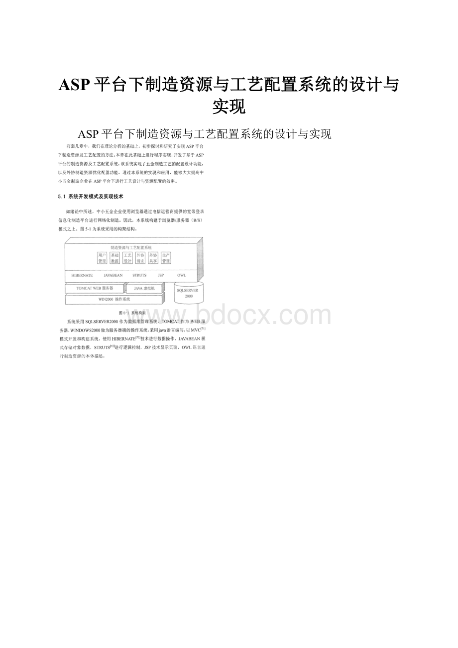 ASP平台下制造资源与工艺配置系统的设计与实现.docx