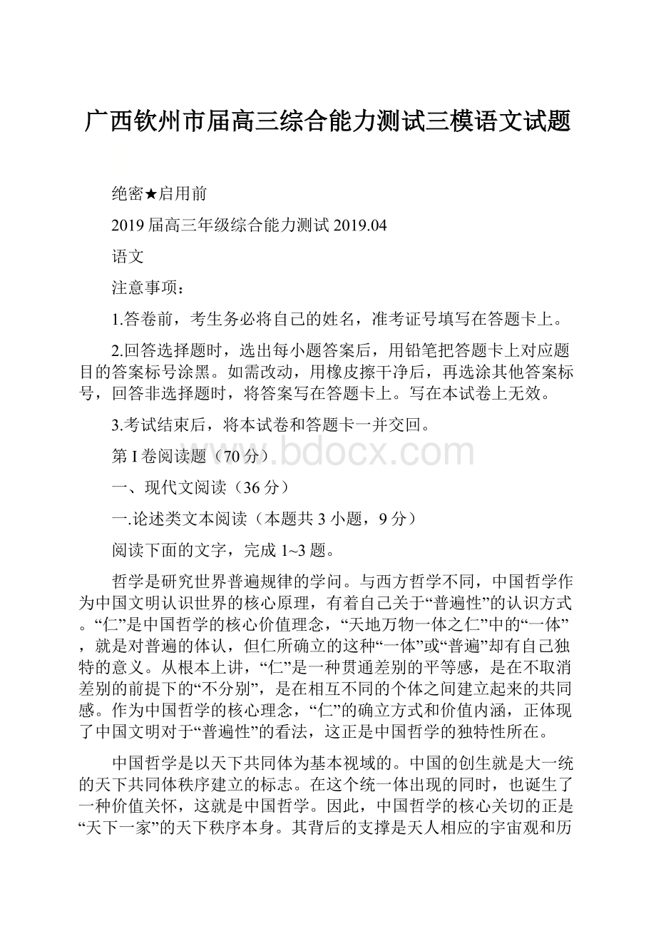 广西钦州市届高三综合能力测试三模语文试题.docx