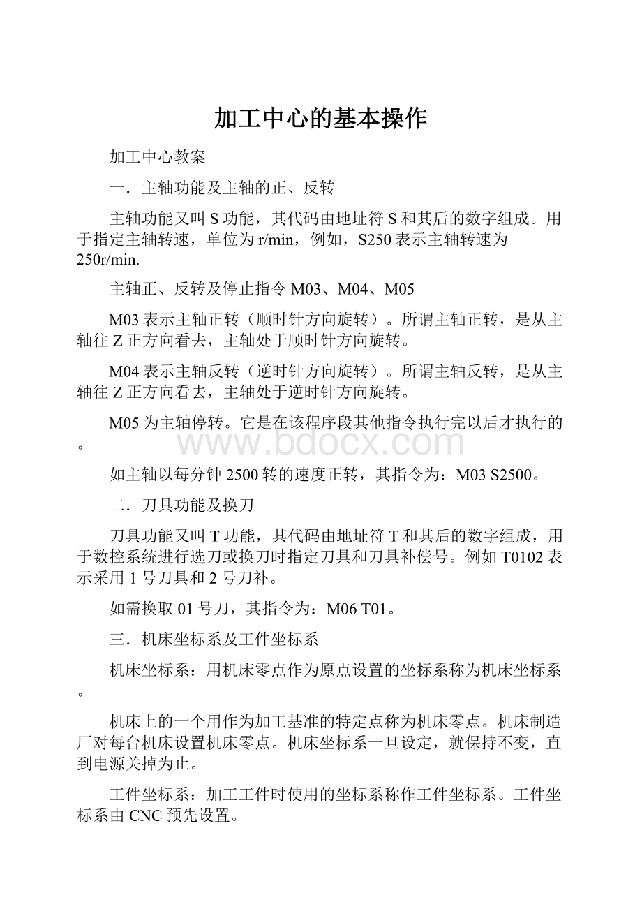 加工中心的基本操作.docx_第1页