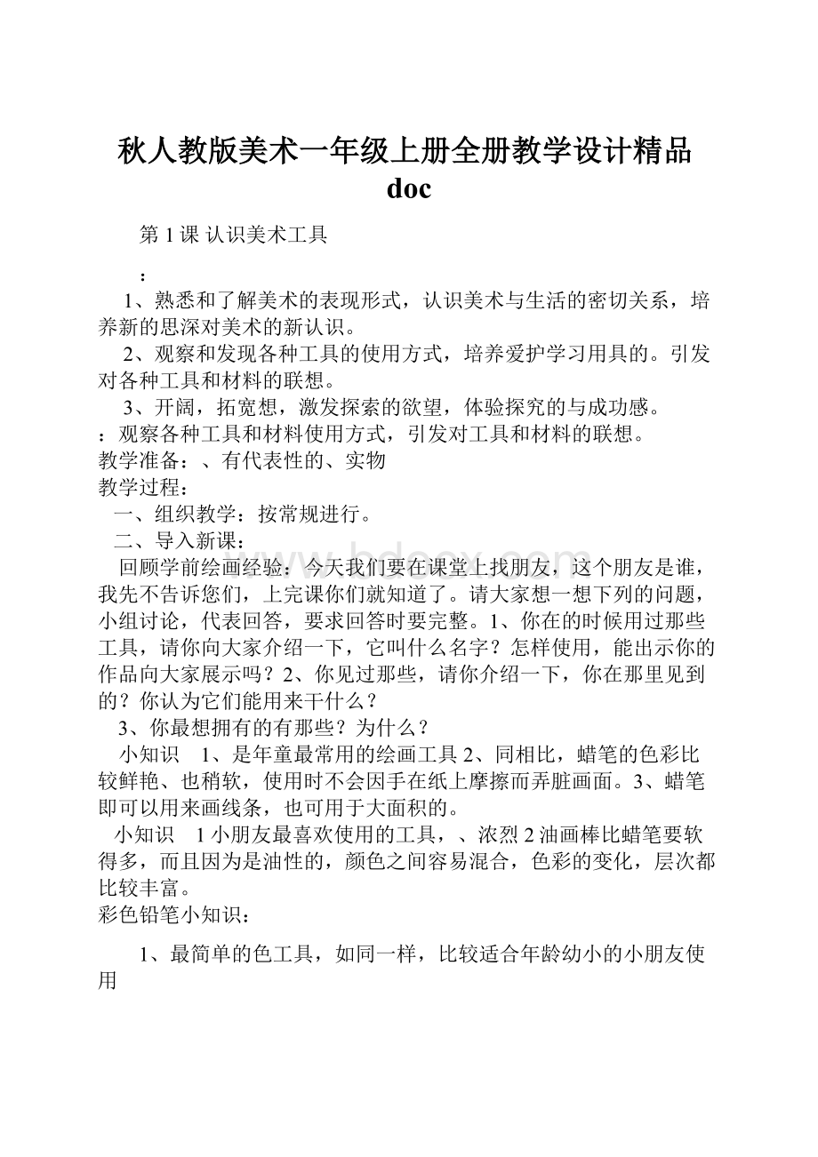 秋人教版美术一年级上册全册教学设计精品doc.docx