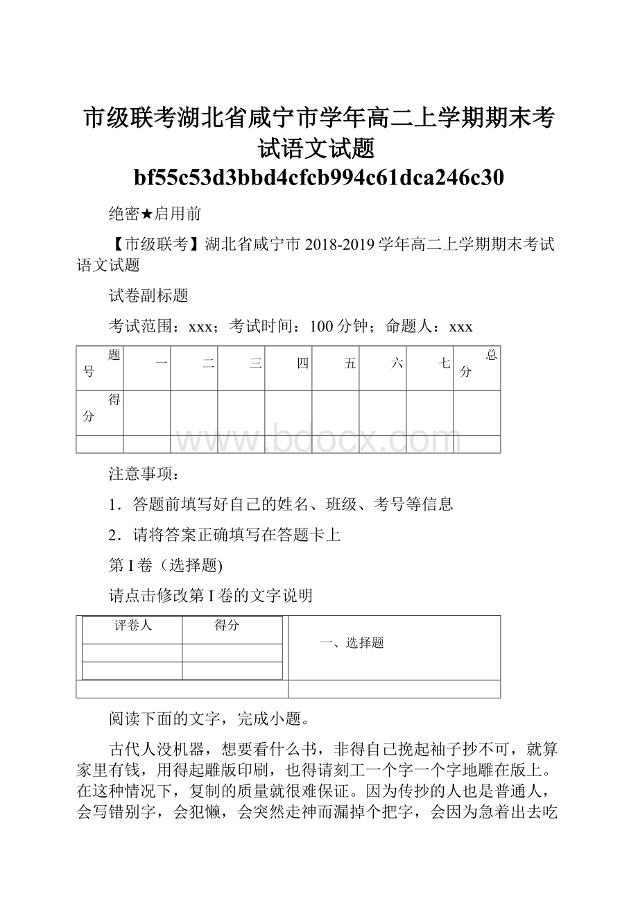 市级联考湖北省咸宁市学年高二上学期期末考试语文试题bf55c53d3bbd4cfcb994c61dca246c30.docx