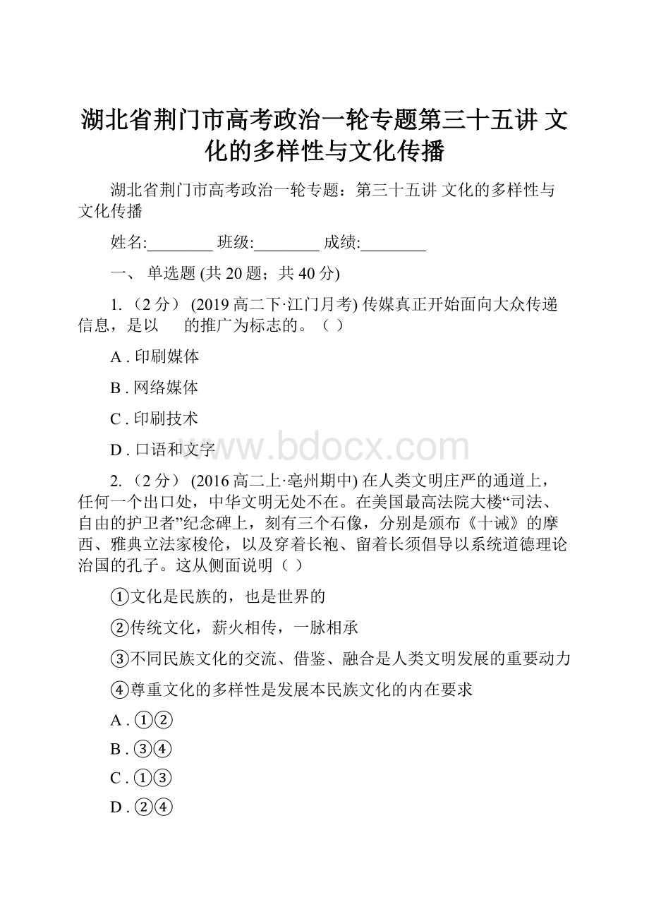 湖北省荆门市高考政治一轮专题第三十五讲 文化的多样性与文化传播.docx