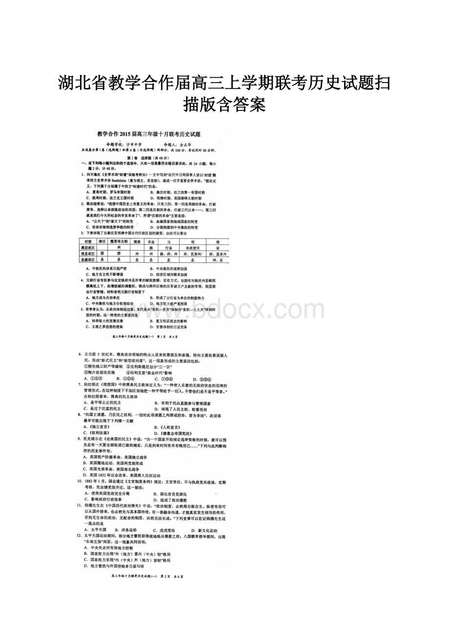 湖北省教学合作届高三上学期联考历史试题扫描版含答案.docx