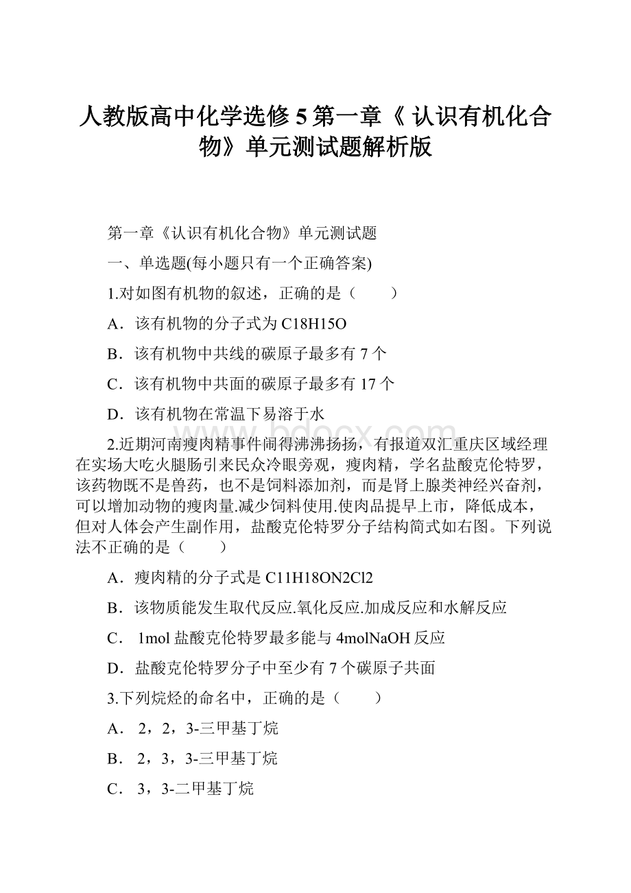 人教版高中化学选修5第一章《 认识有机化合物》单元测试题解析版.docx_第1页