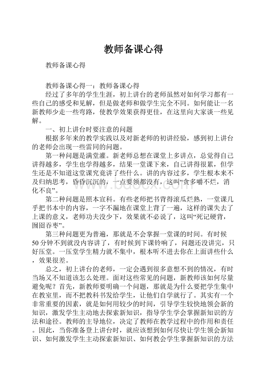 教师备课心得.docx