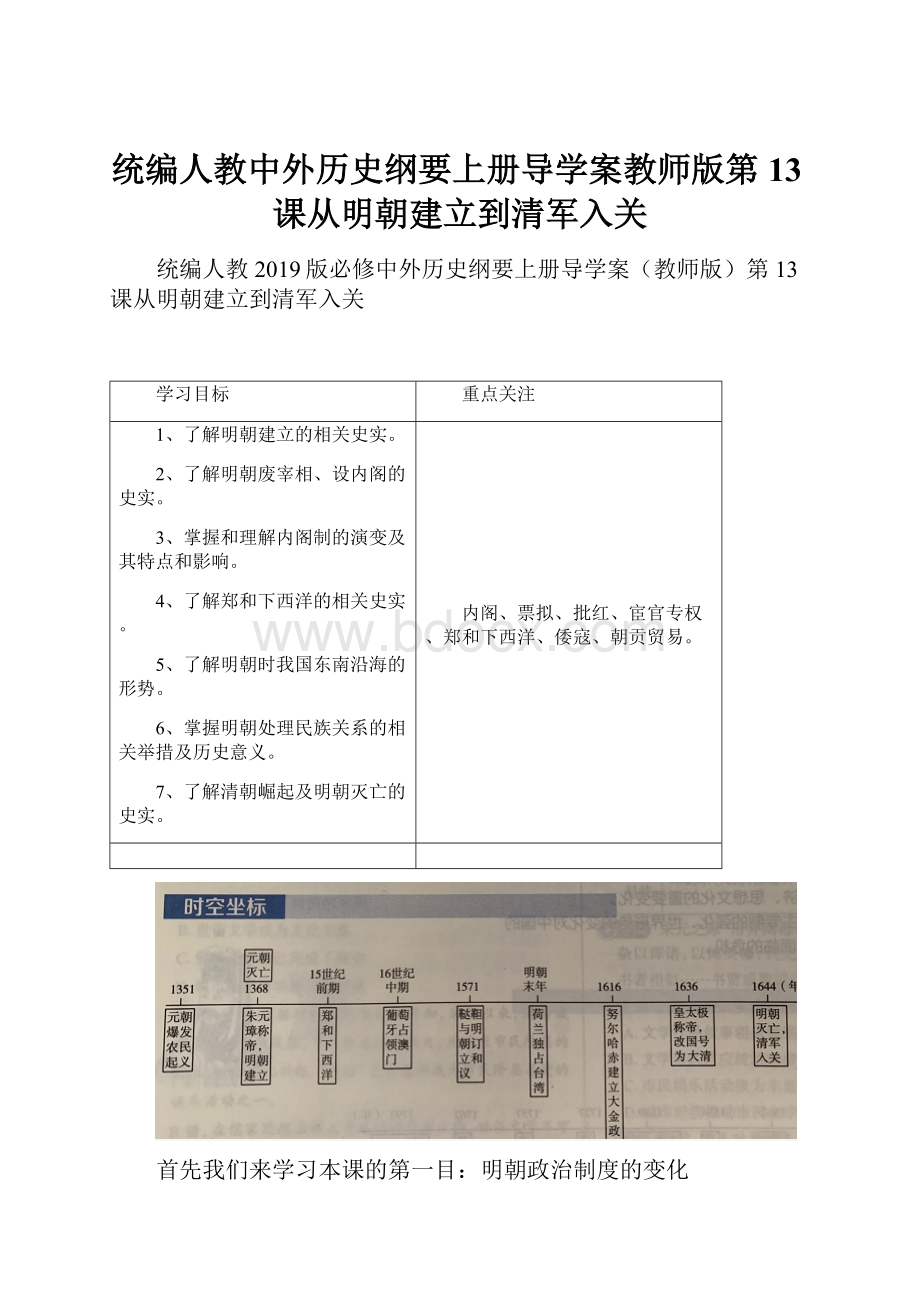 统编人教中外历史纲要上册导学案教师版第13课从明朝建立到清军入关.docx