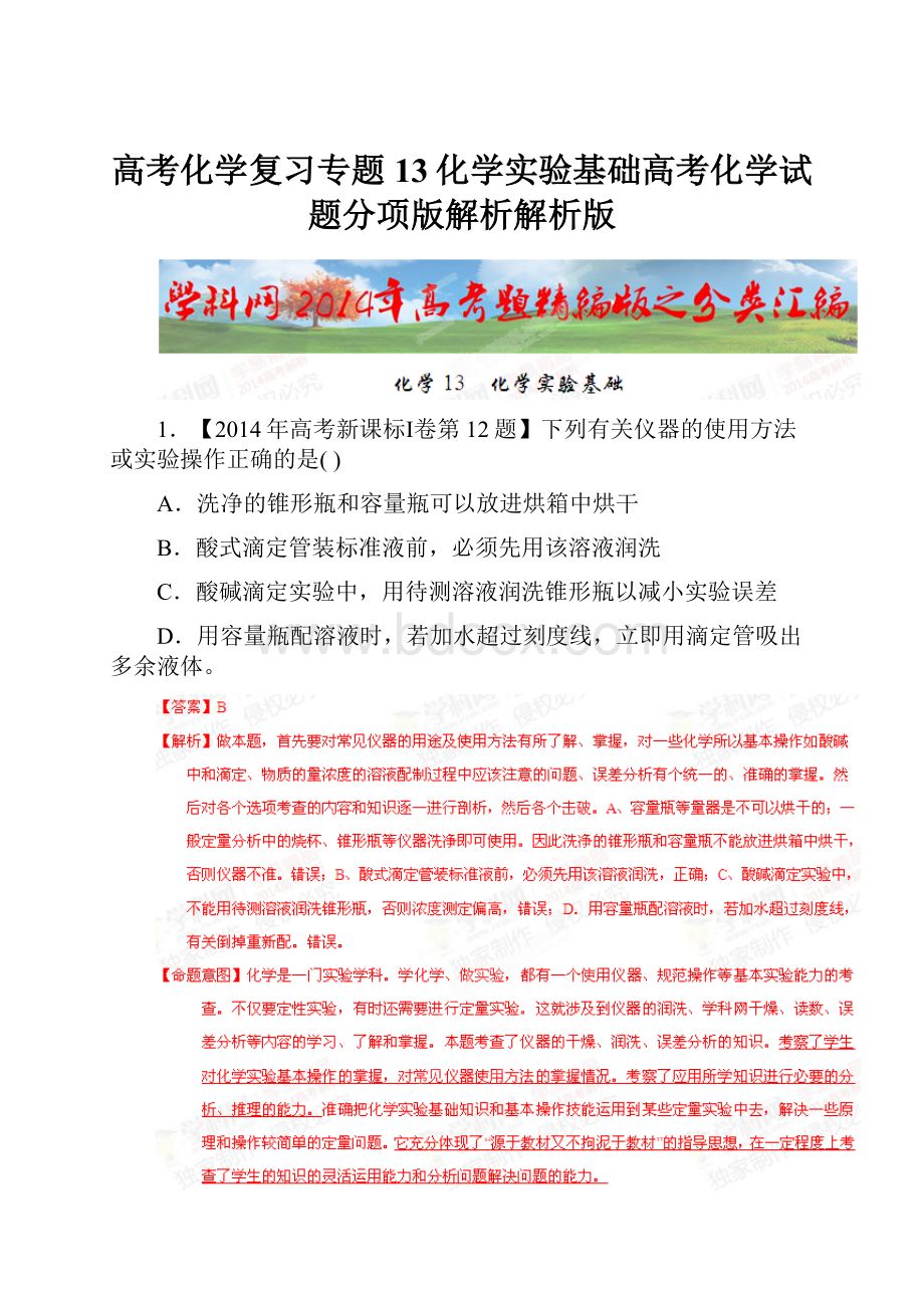 高考化学复习专题13化学实验基础高考化学试题分项版解析解析版.docx