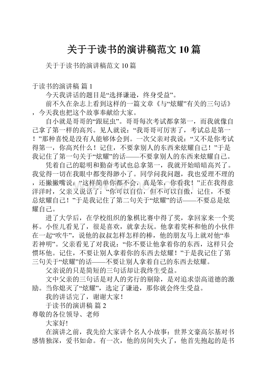 关于于读书的演讲稿范文10篇.docx