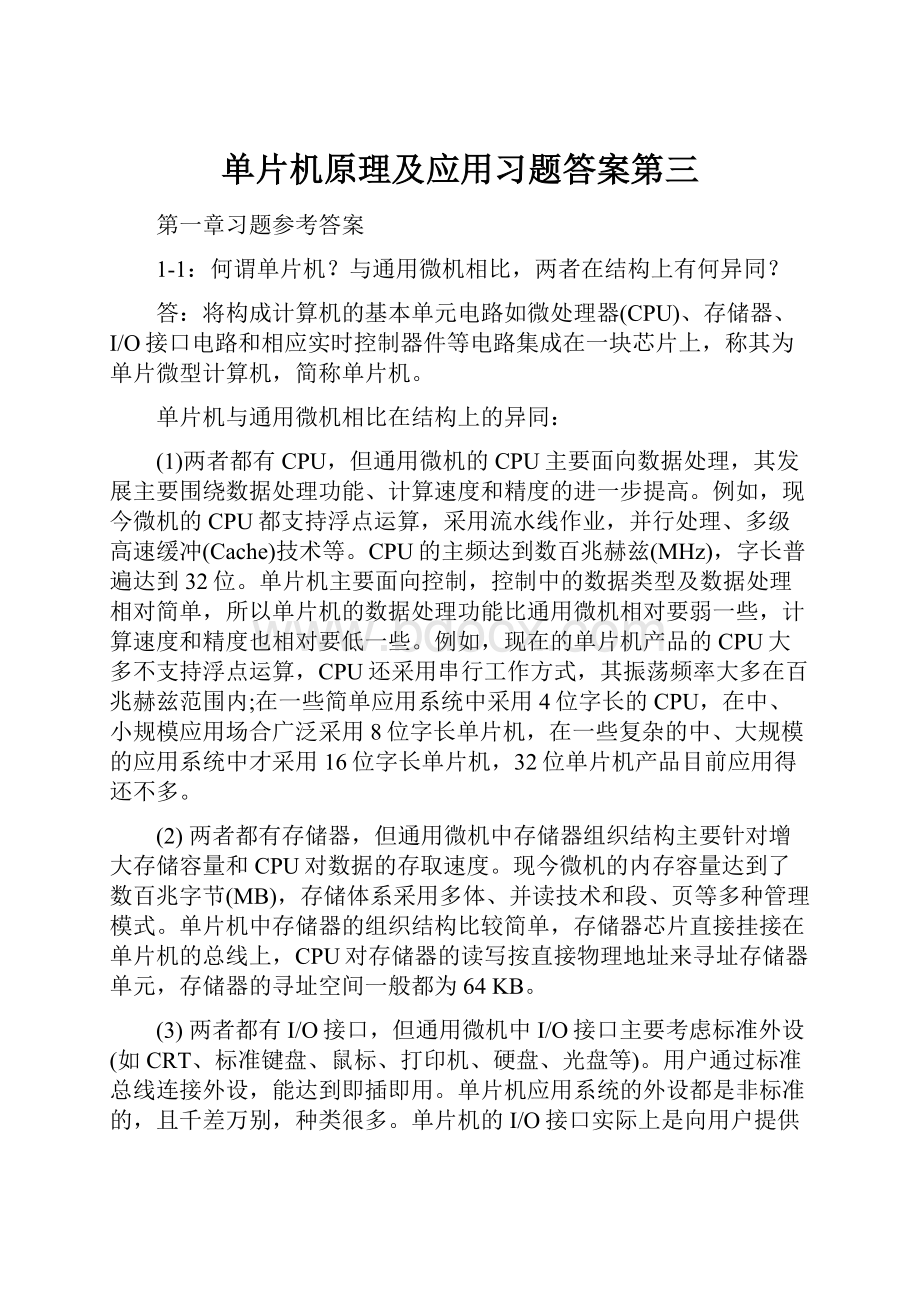 单片机原理及应用习题答案第三.docx_第1页