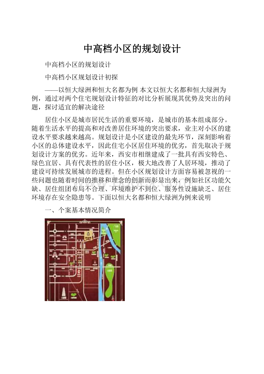 中高档小区的规划设计.docx