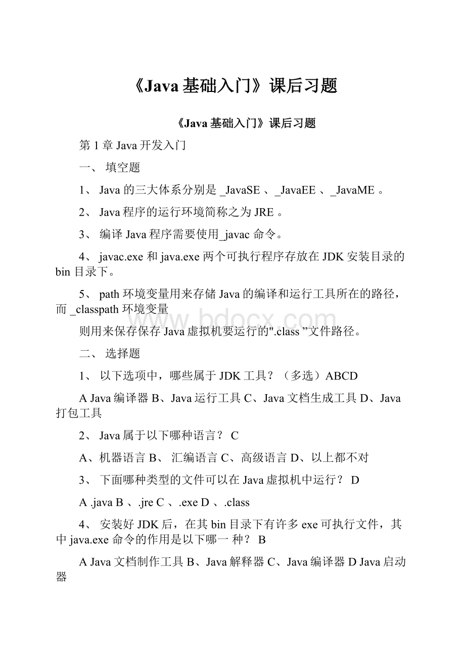 《Java基础入门》课后习题.docx_第1页