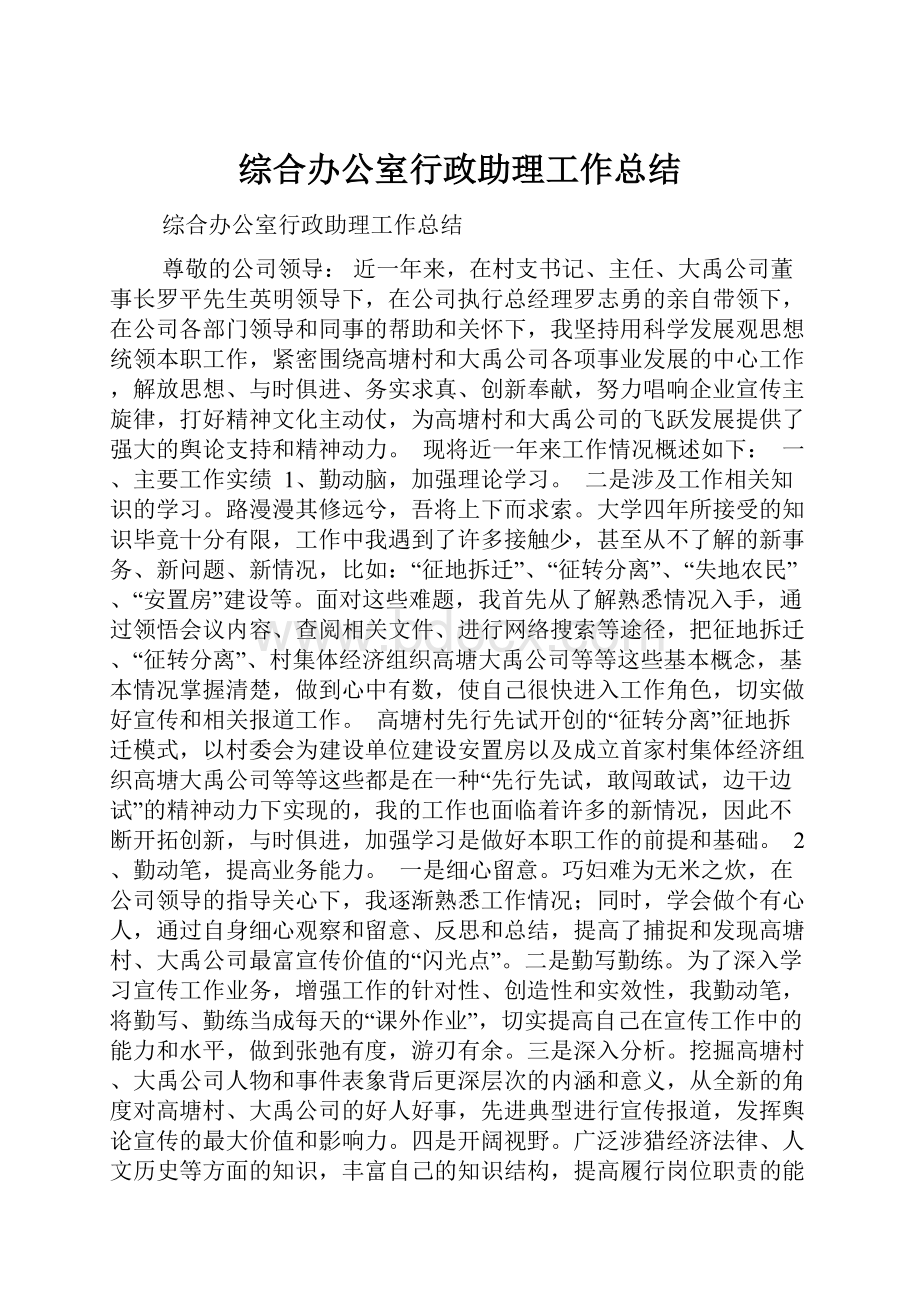 综合办公室行政助理工作总结.docx_第1页