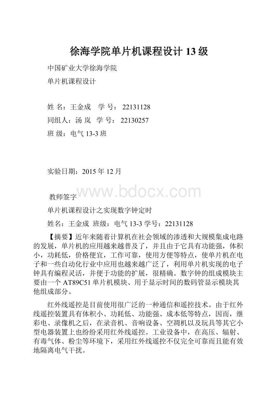 徐海学院单片机课程设计13级.docx