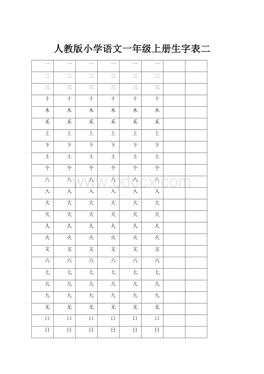 人教版小学语文一年级上册生字表二.docx