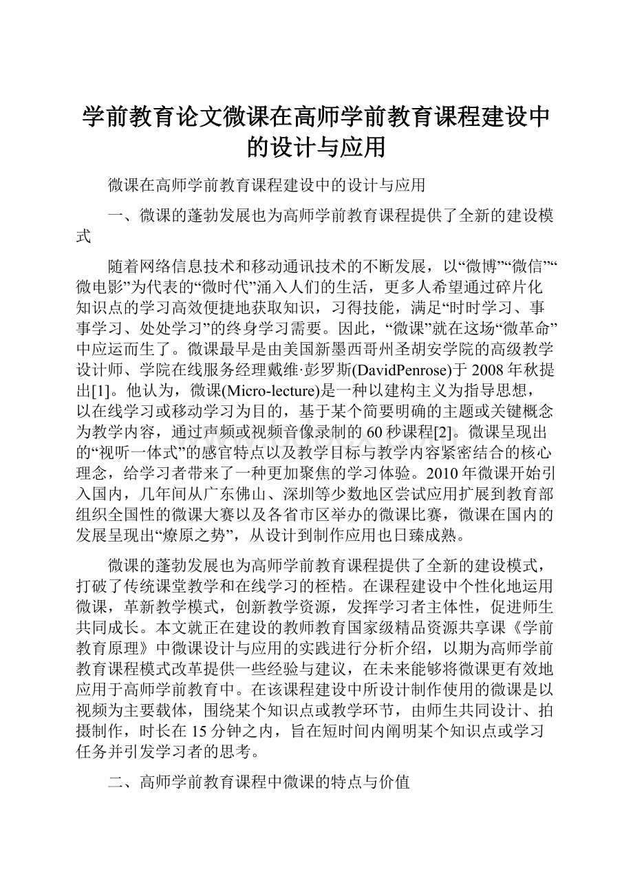 学前教育论文微课在高师学前教育课程建设中的设计与应用.docx