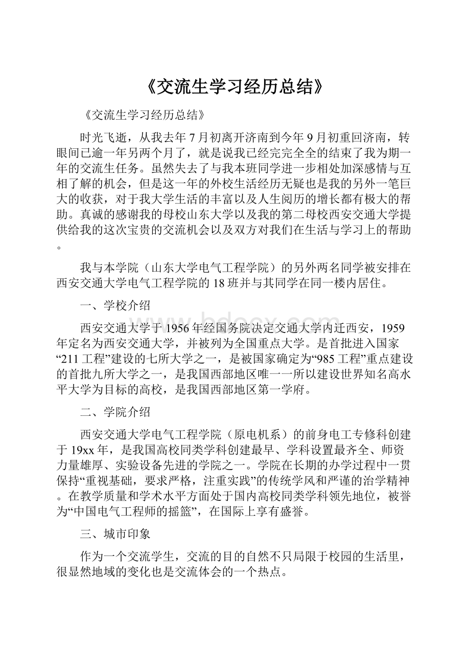 《交流生学习经历总结》.docx