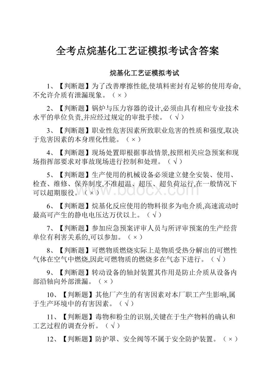 全考点烷基化工艺证模拟考试含答案.docx