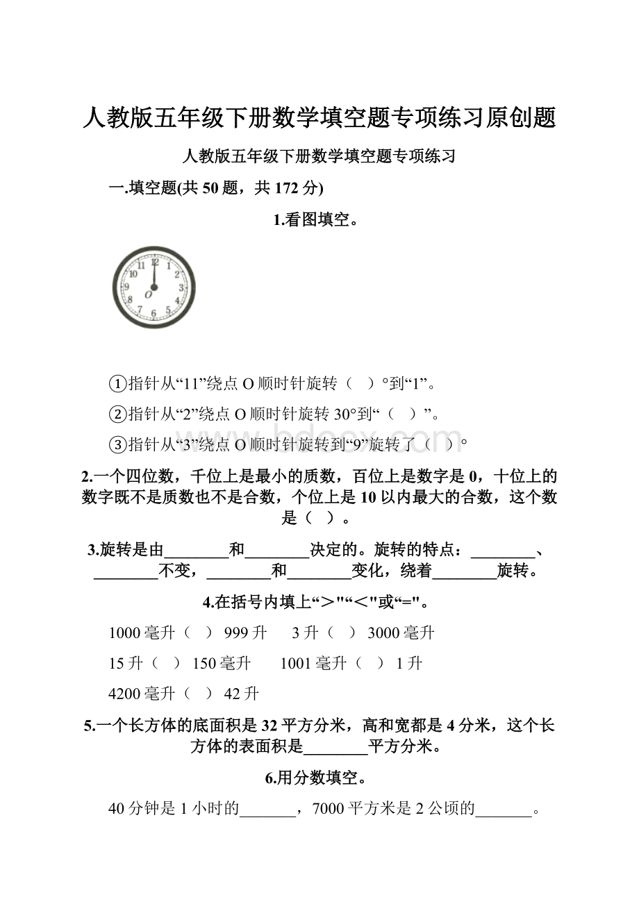 人教版五年级下册数学填空题专项练习原创题.docx_第1页