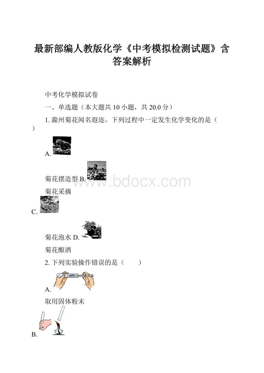 最新部编人教版化学《中考模拟检测试题》含答案解析.docx