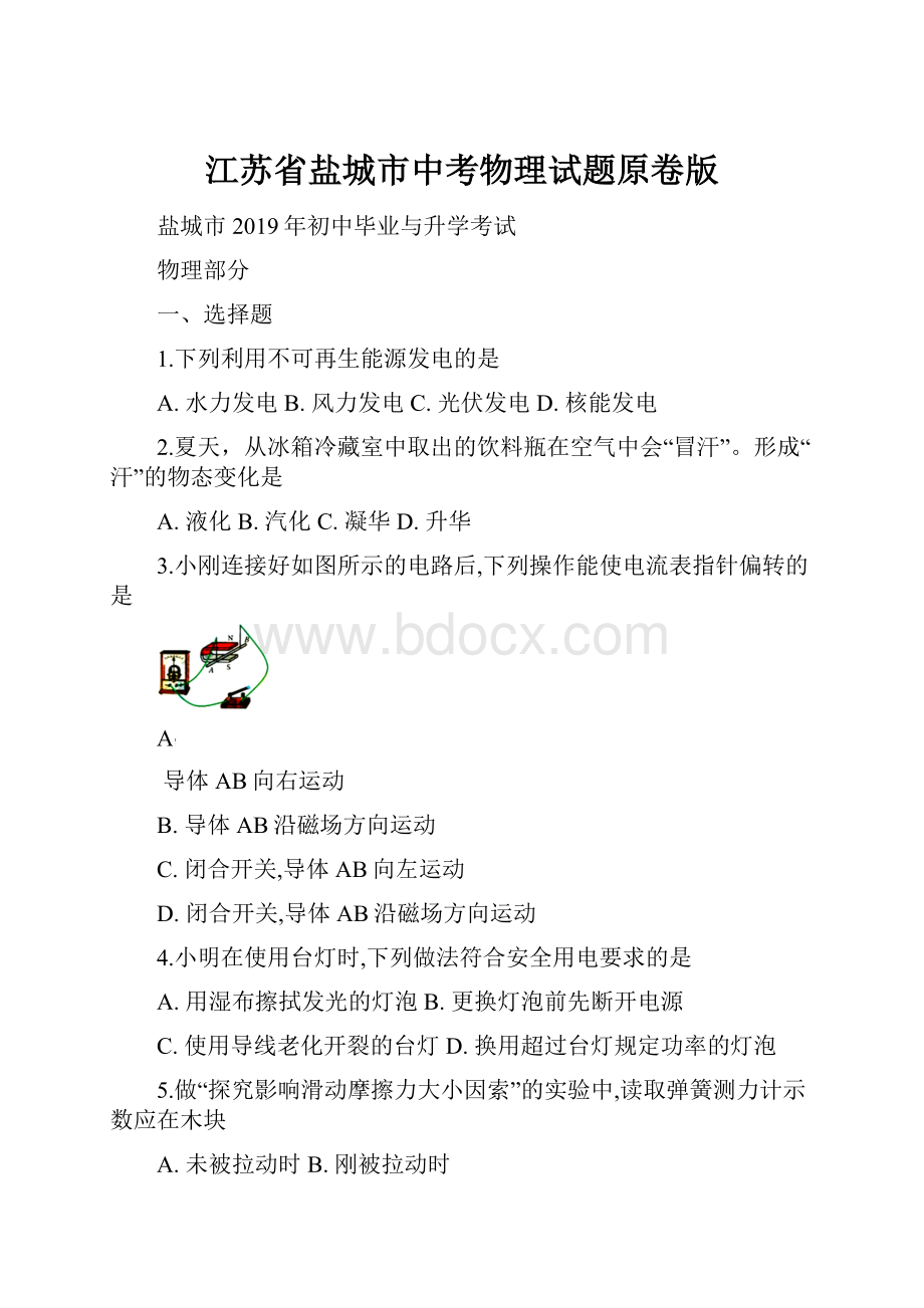 江苏省盐城市中考物理试题原卷版.docx