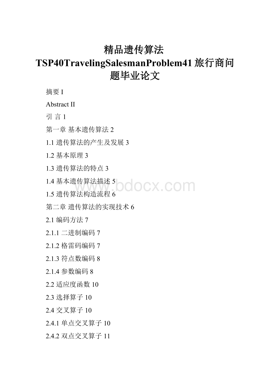 精品遗传算法TSP40TravelingSalesmanProblem41旅行商问题毕业论文.docx_第1页