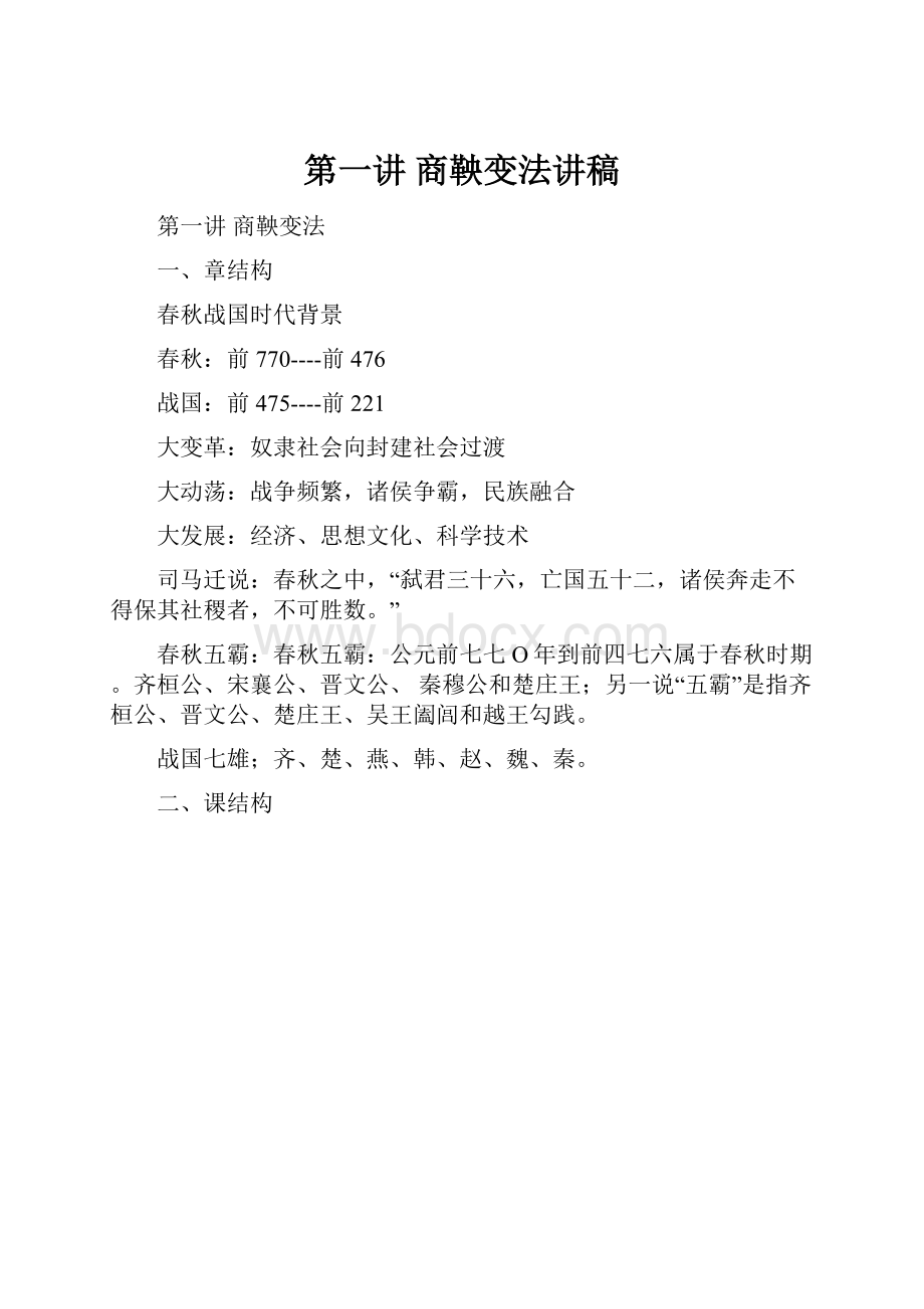 第一讲 商鞅变法讲稿.docx