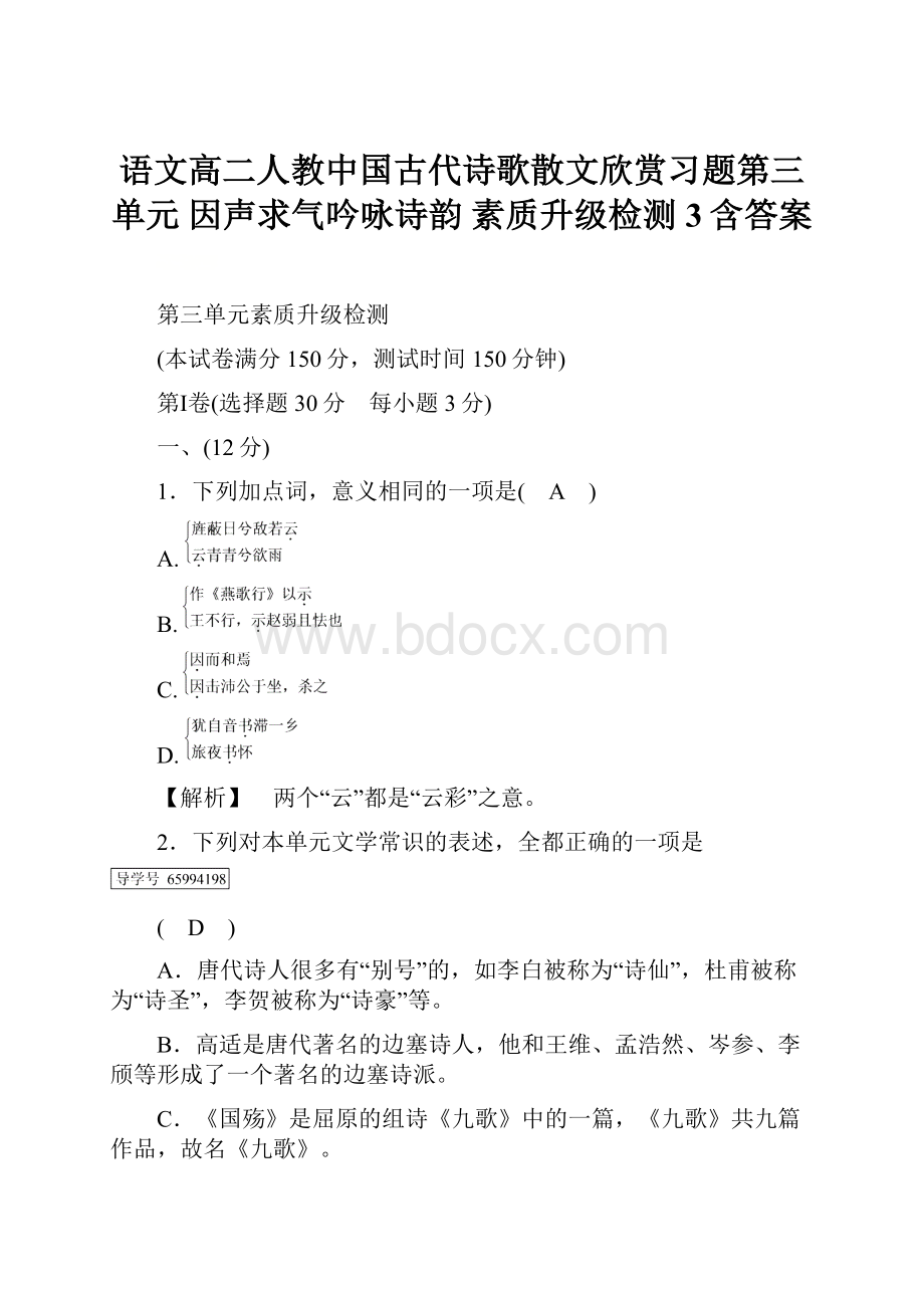 语文高二人教中国古代诗歌散文欣赏习题第三单元 因声求气吟咏诗韵 素质升级检测3含答案.docx