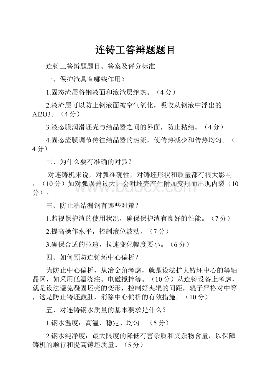 连铸工答辩题题目.docx_第1页