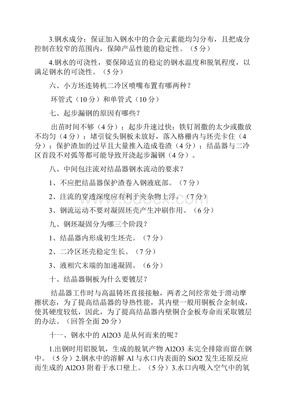 连铸工答辩题题目.docx_第2页