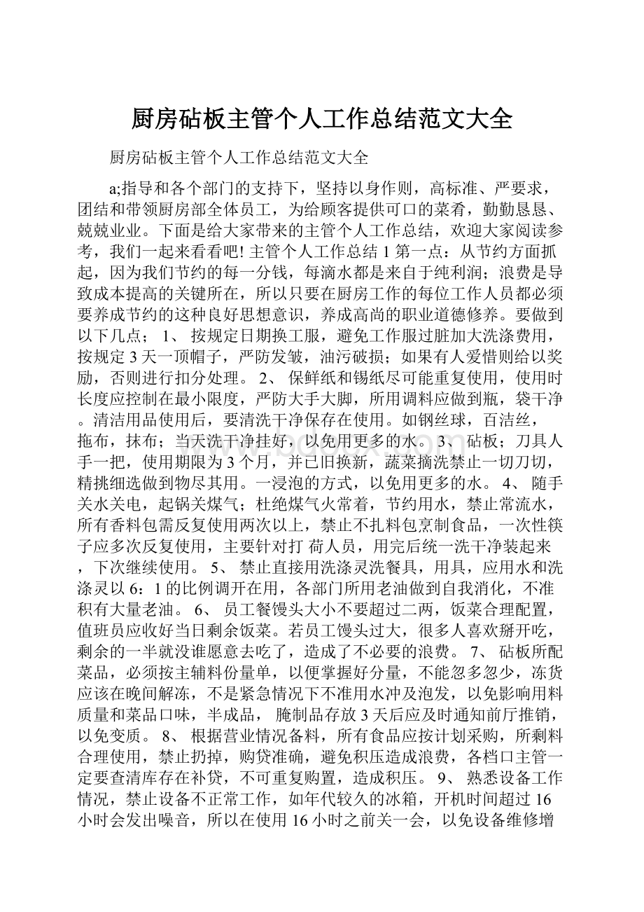 厨房砧板主管个人工作总结范文大全.docx