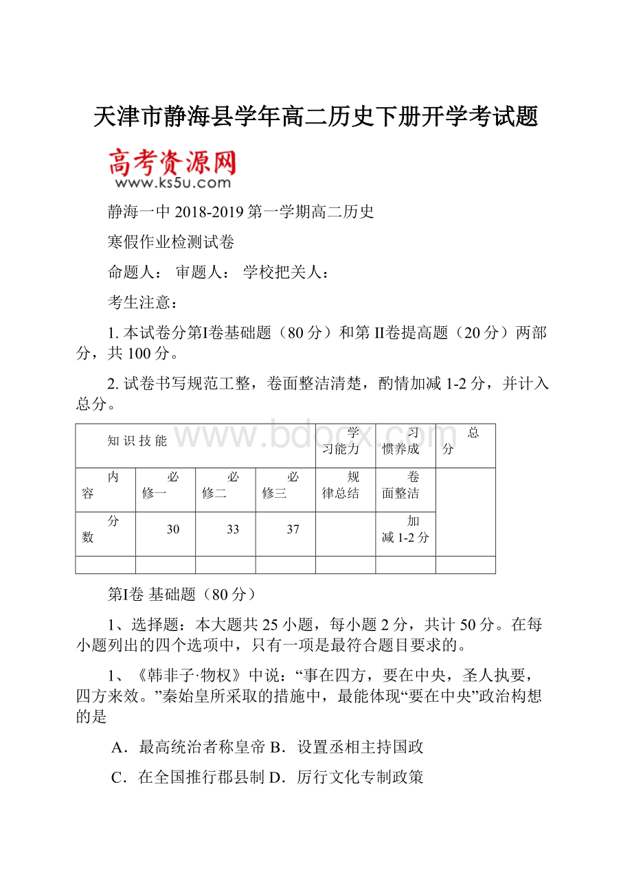 天津市静海县学年高二历史下册开学考试题.docx_第1页