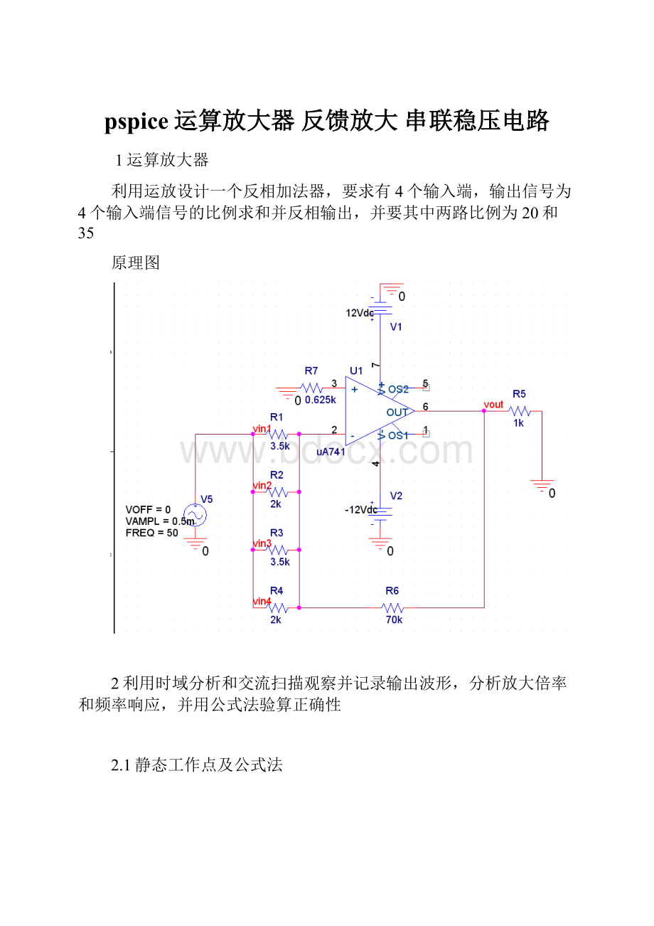 pspice运算放大器 反馈放大 串联稳压电路.docx