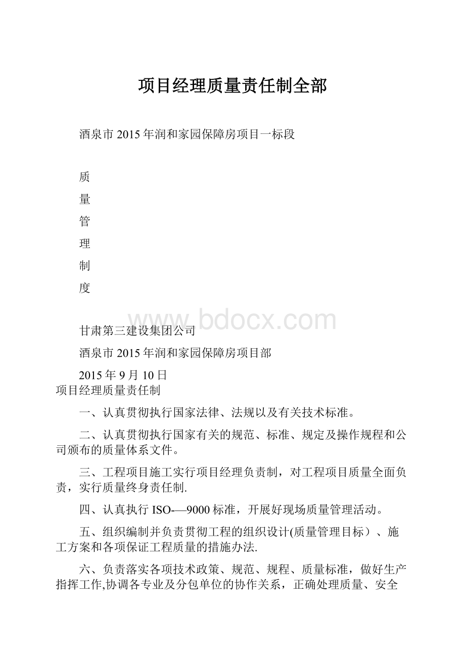 项目经理质量责任制全部.docx_第1页