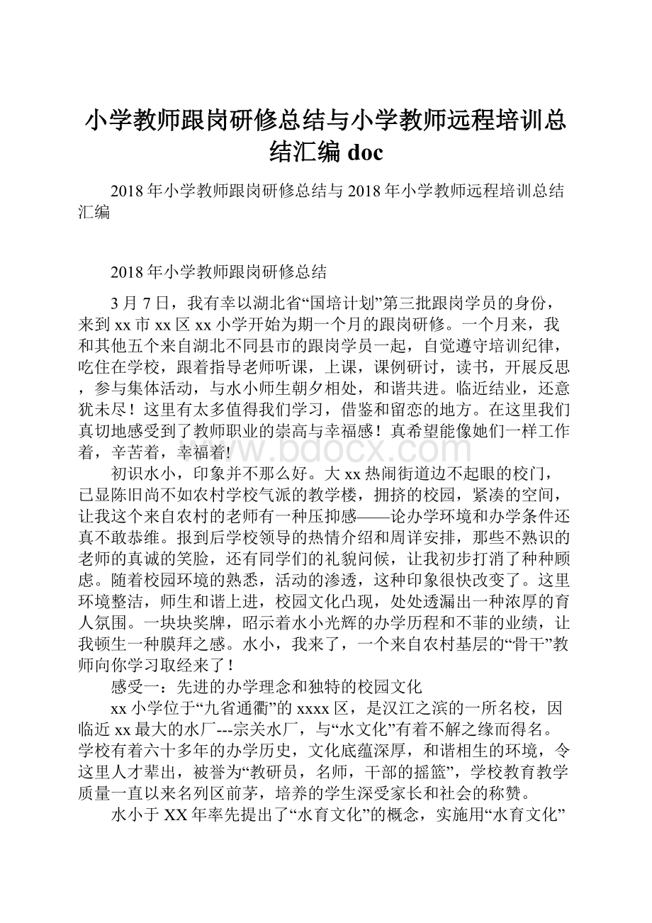 小学教师跟岗研修总结与小学教师远程培训总结汇编doc.docx