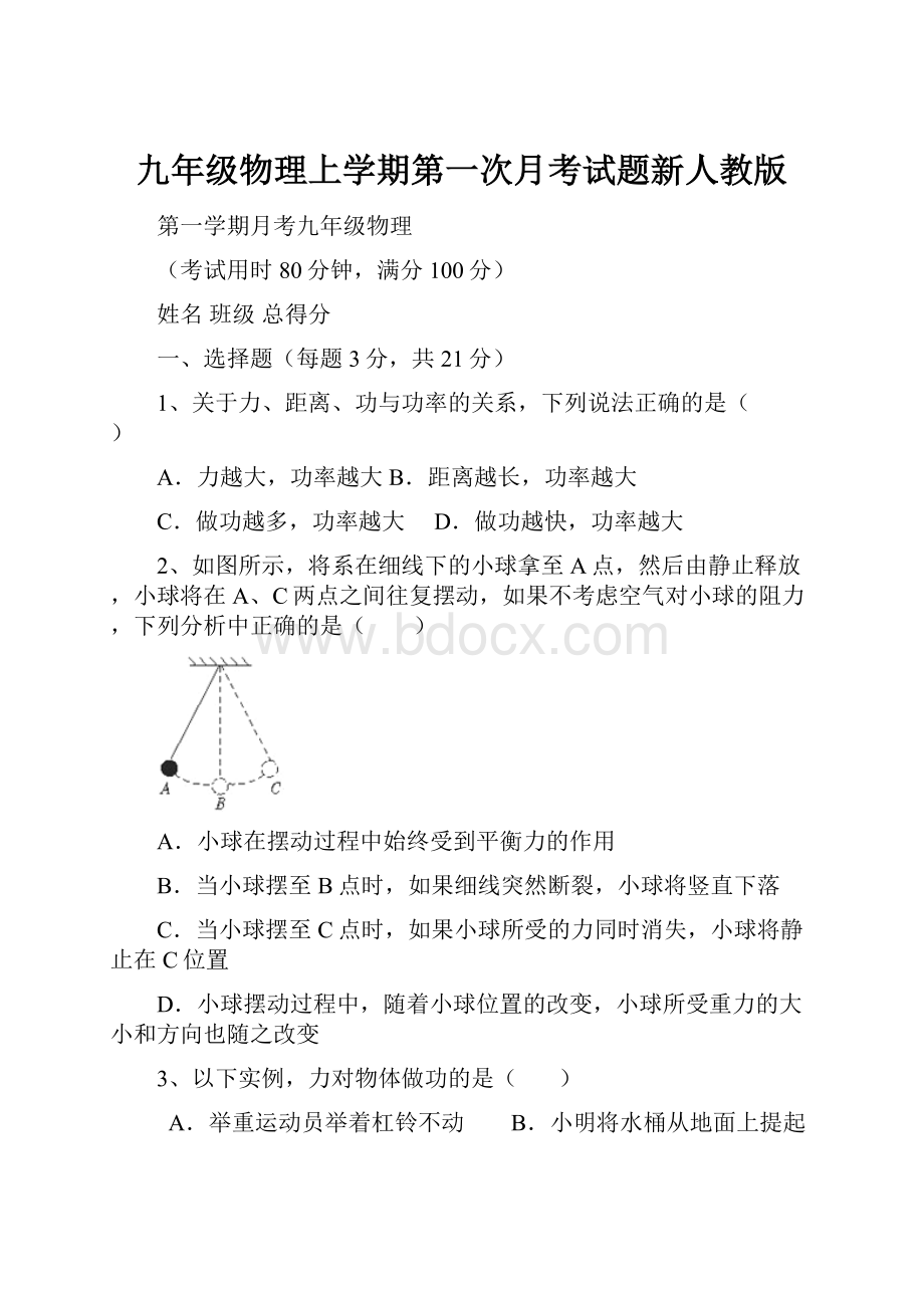 九年级物理上学期第一次月考试题新人教版.docx_第1页