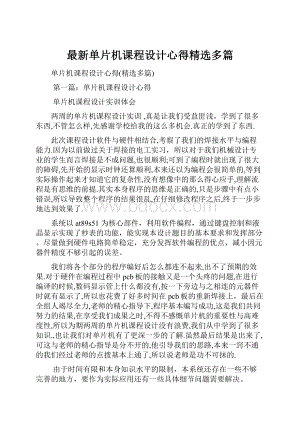 最新单片机课程设计心得精选多篇.docx