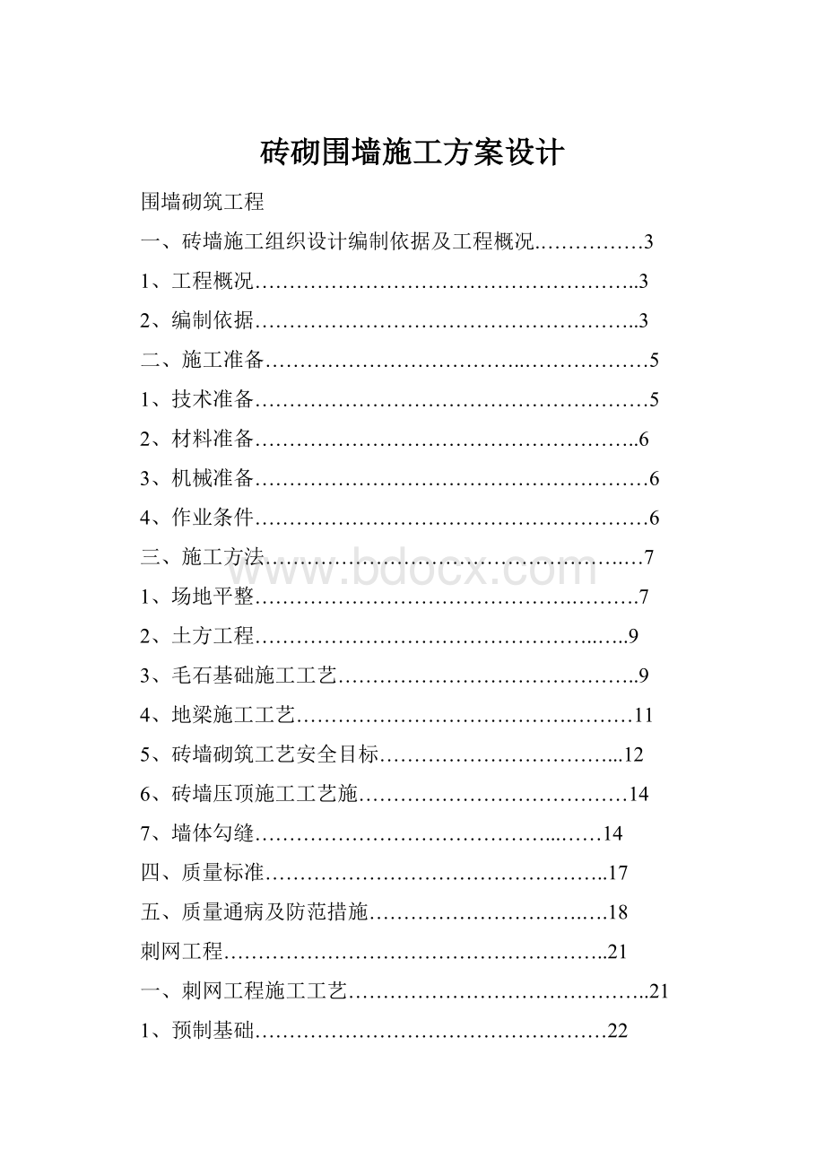 砖砌围墙施工方案设计.docx