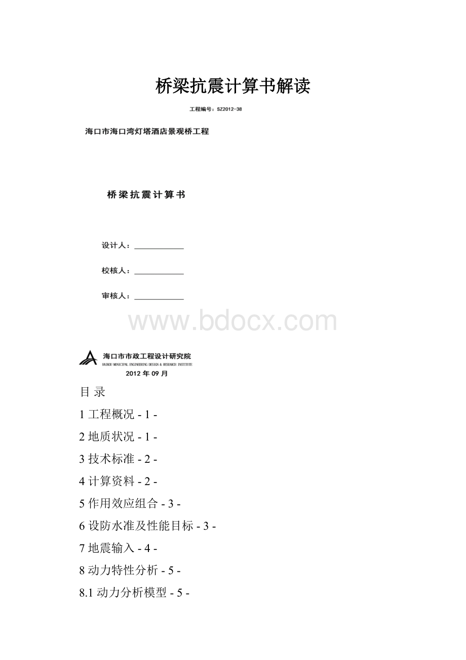 桥梁抗震计算书解读.docx