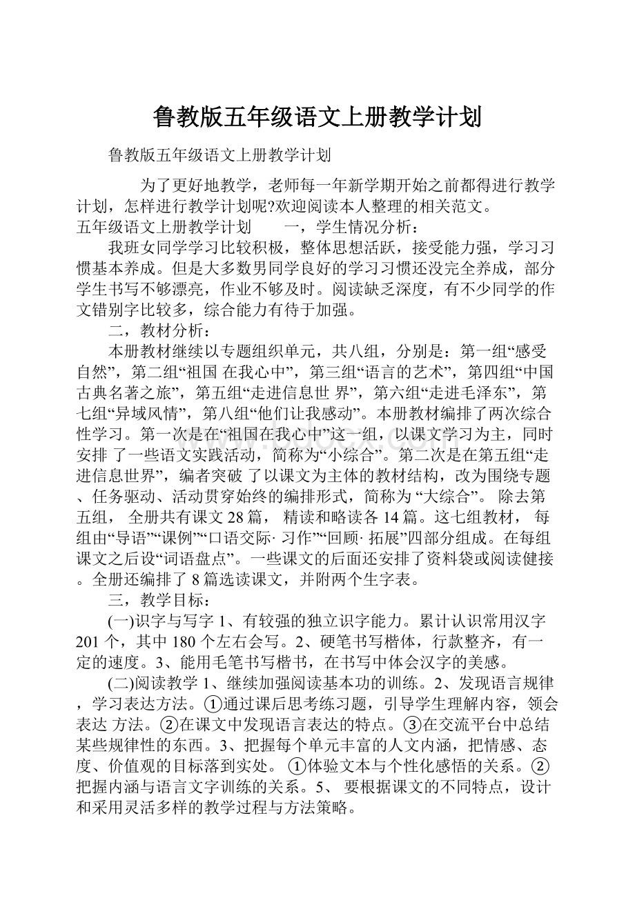 鲁教版五年级语文上册教学计划.docx_第1页