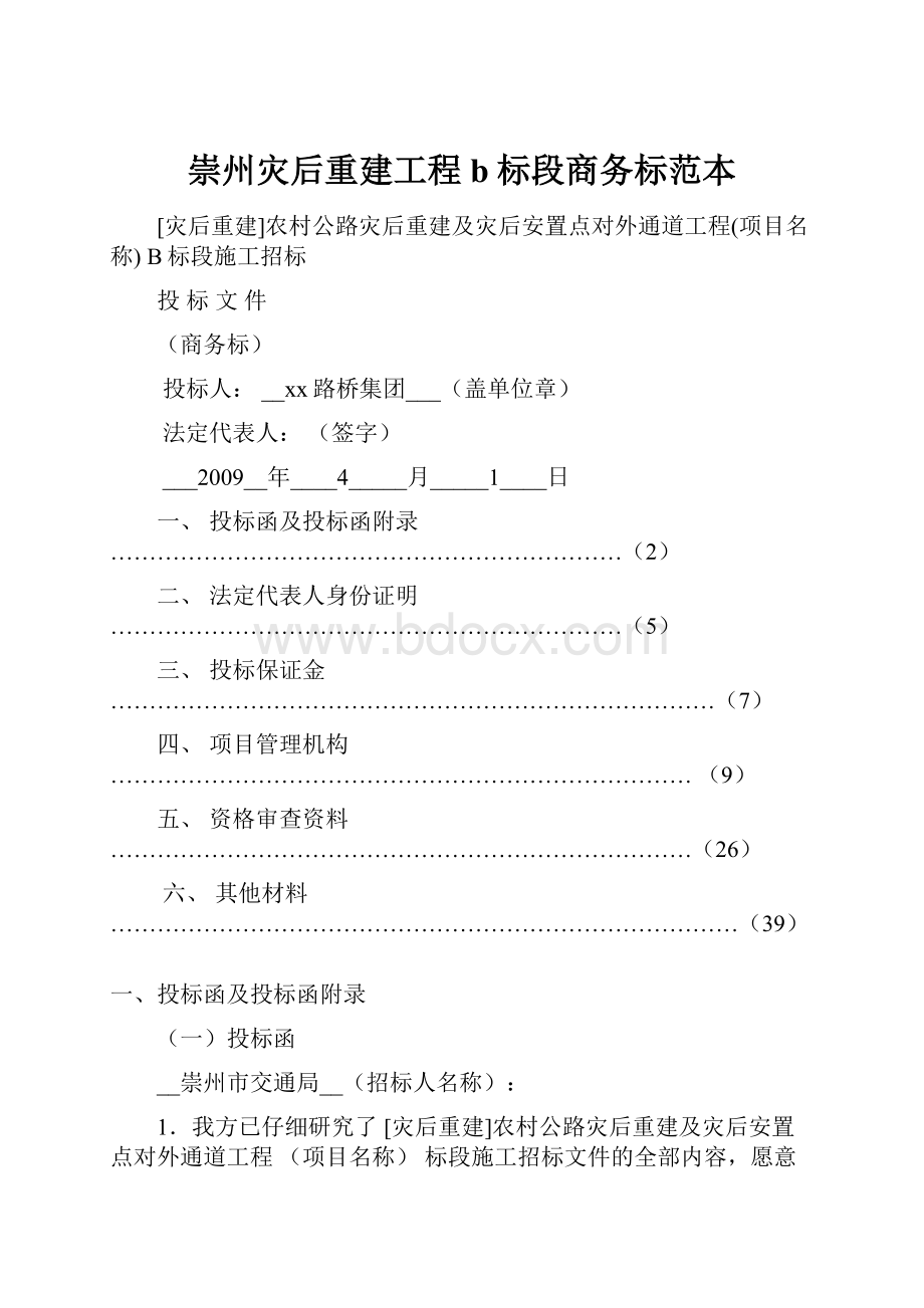 崇州灾后重建工程b标段商务标范本.docx_第1页