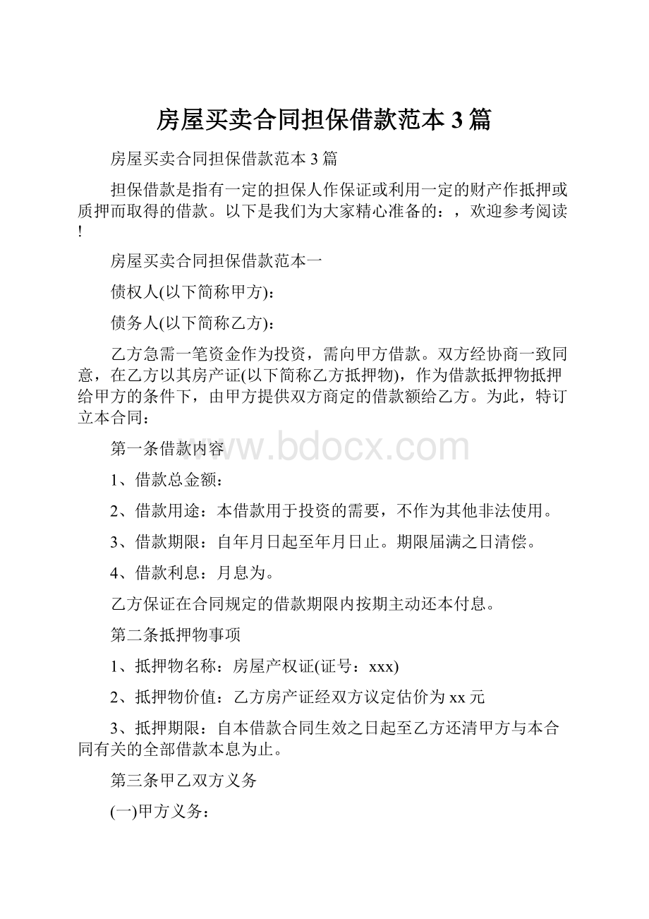 房屋买卖合同担保借款范本3篇.docx