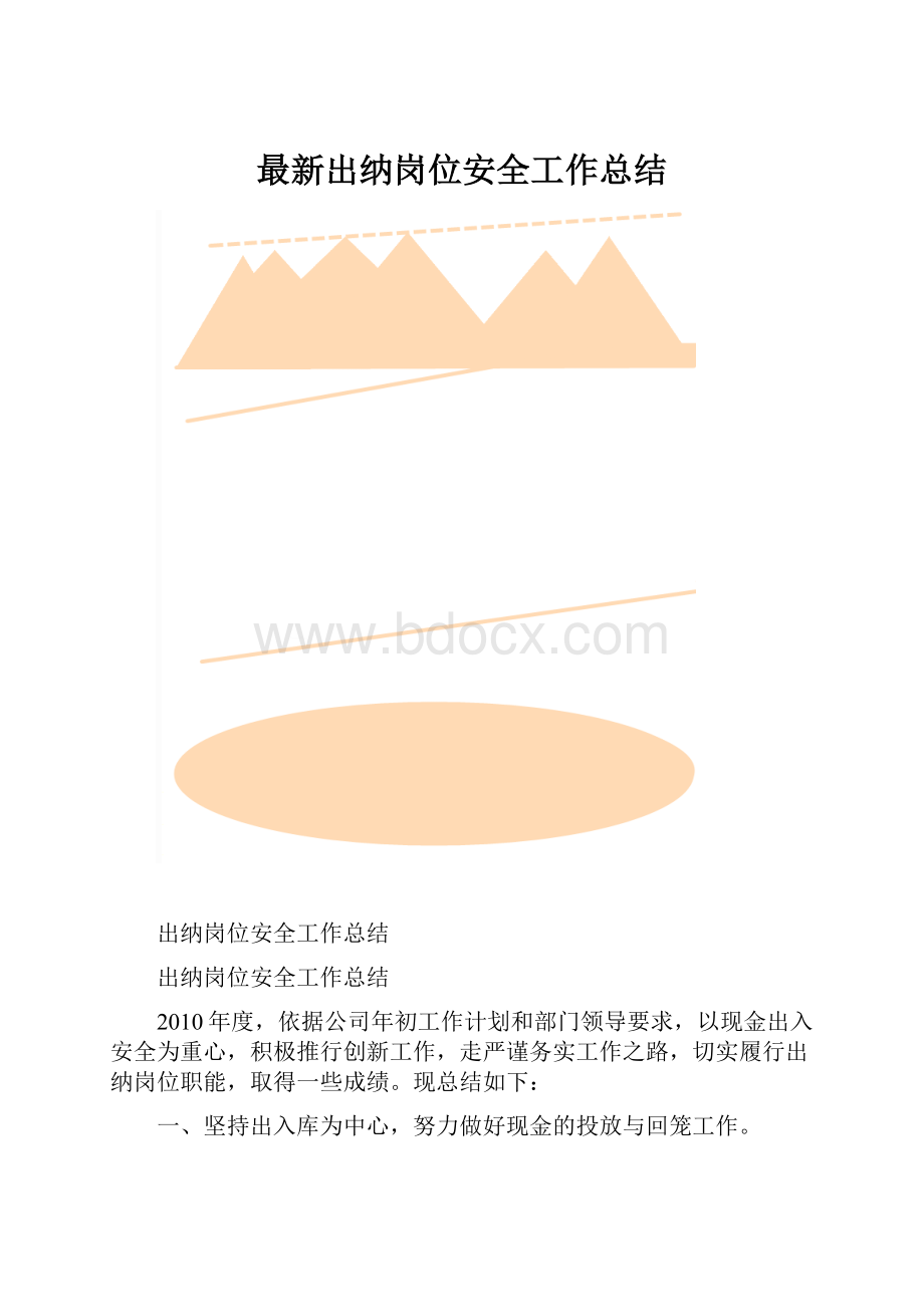 最新出纳岗位安全工作总结.docx_第1页