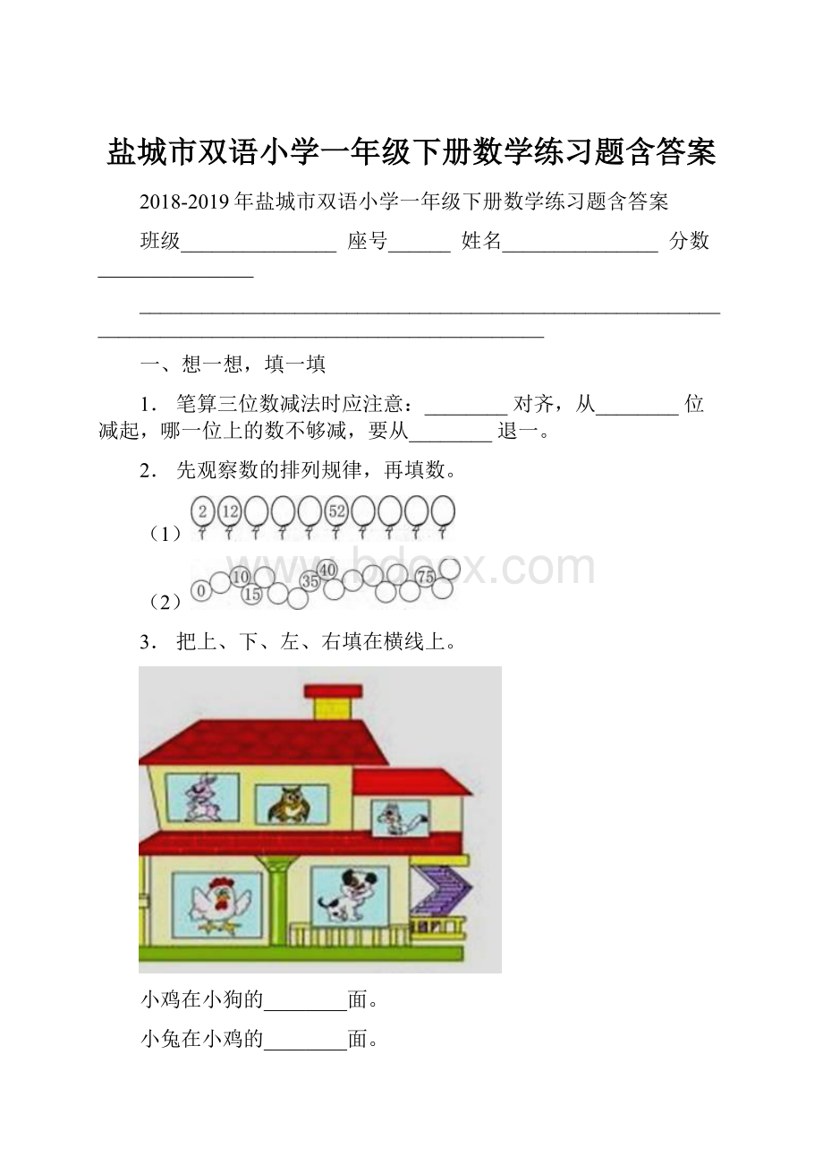 盐城市双语小学一年级下册数学练习题含答案.docx