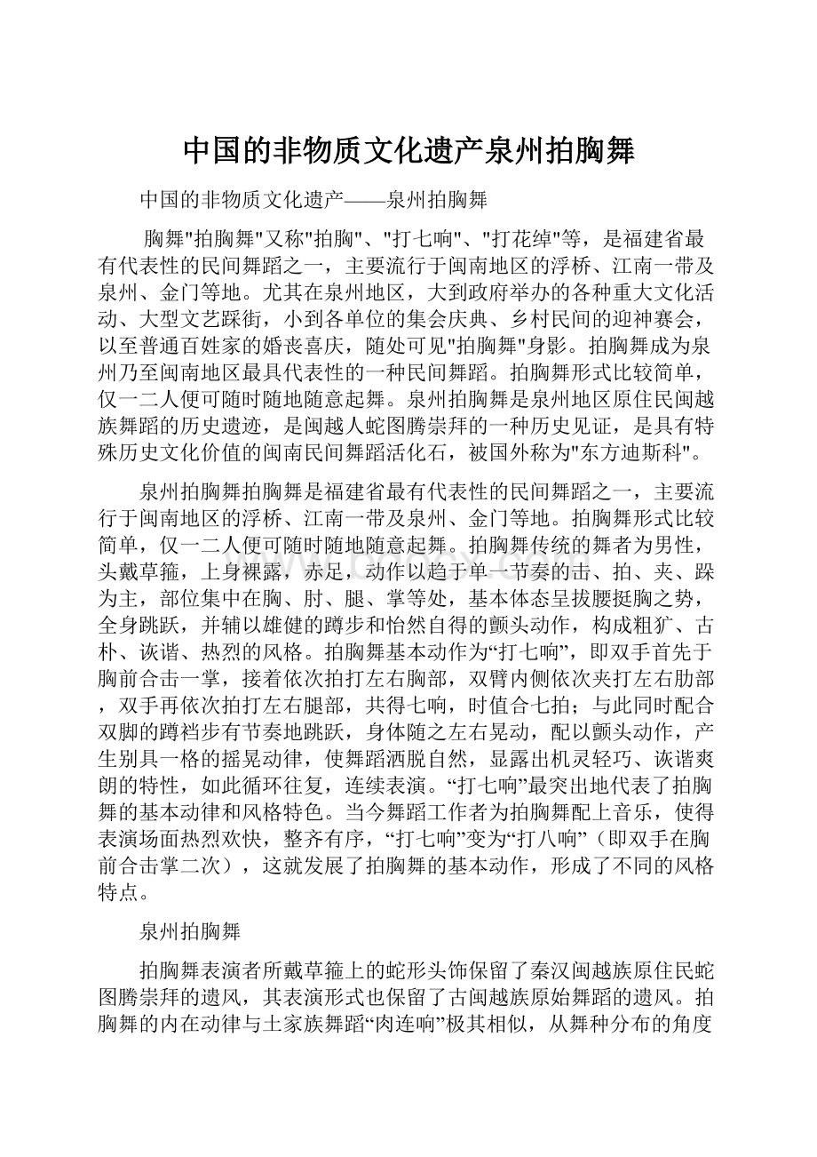 中国的非物质文化遗产泉州拍胸舞.docx_第1页