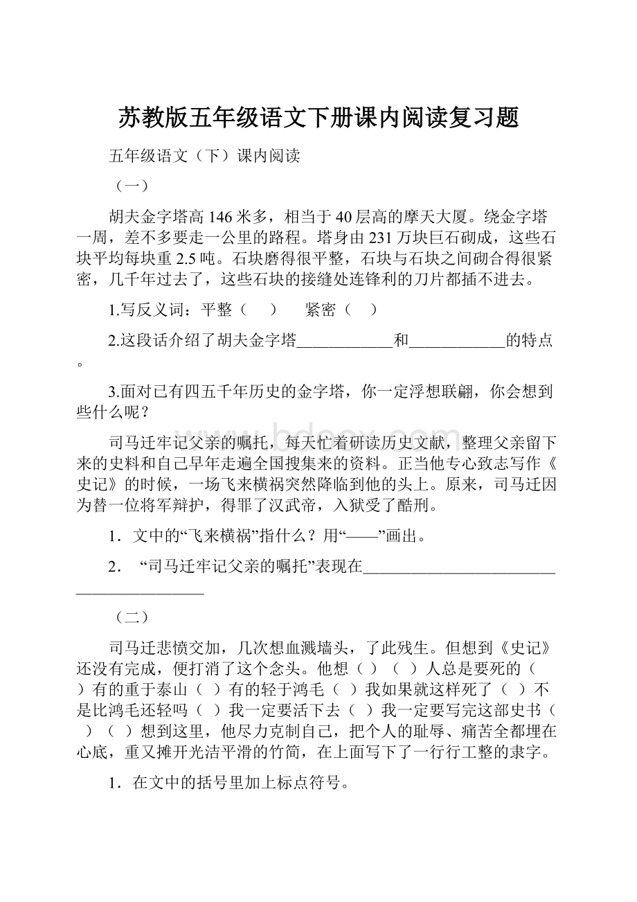 苏教版五年级语文下册课内阅读复习题.docx